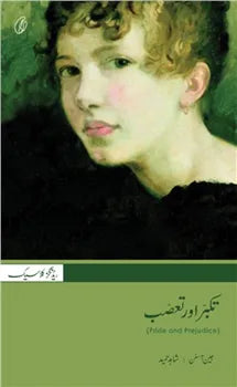 Takabbur aur Taassub (Urdu) (Pride and Prejudice)