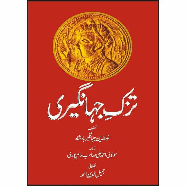 Tuzk-E-Jahangiri (Urdu)