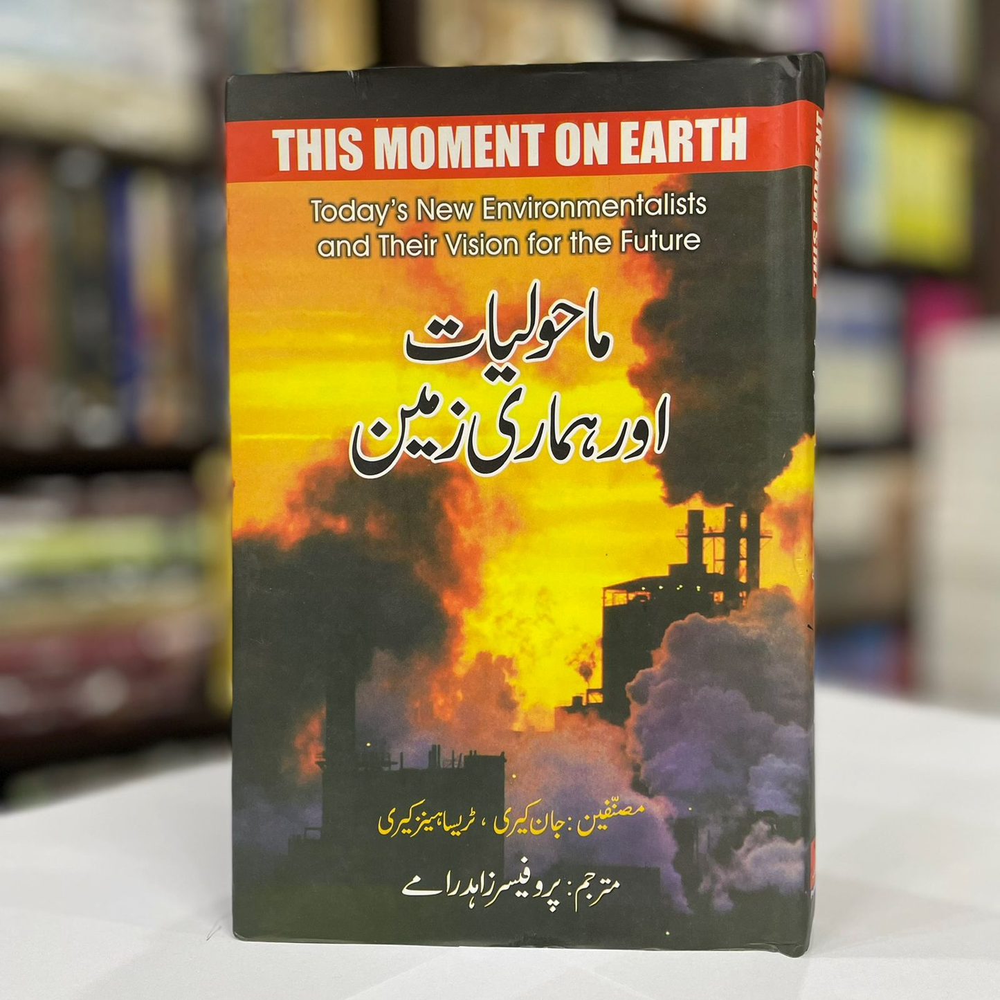 Maholiyat Aur Hamari Zameen